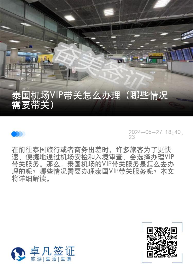 泰国机场VIP带关怎么办理（哪些情况需要带关）