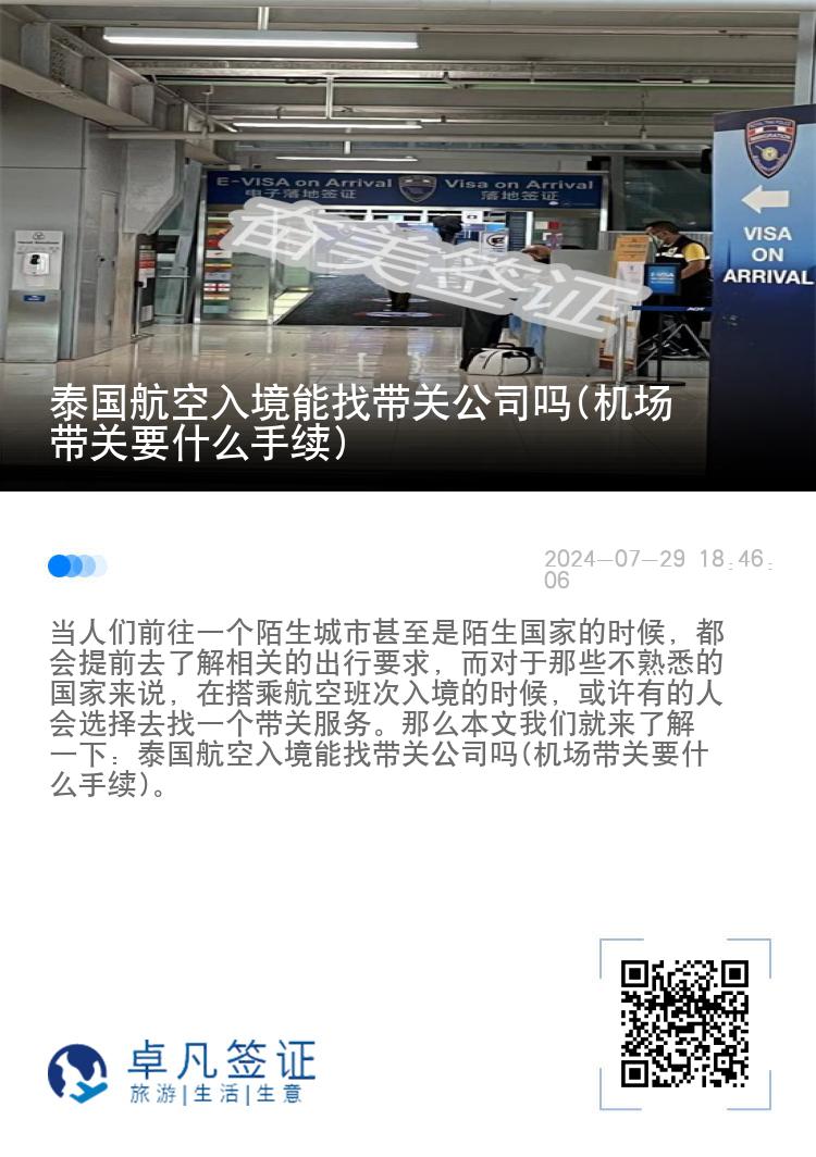 泰国航空入境能找带关公司吗(机场带关要什么手续)