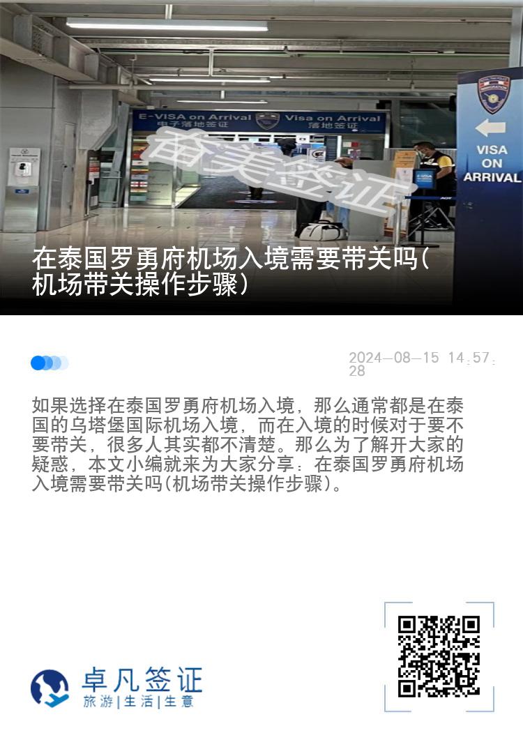 在泰国罗勇府机场入境需要带关吗(机场带关操作步骤)
