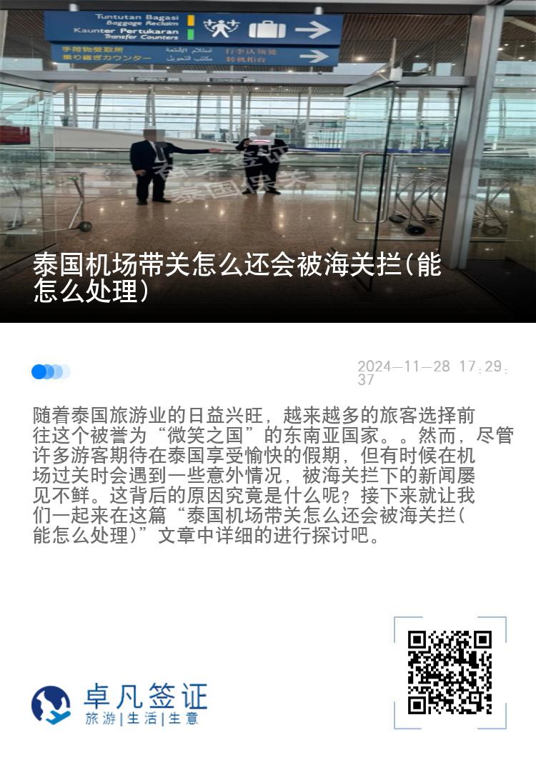 泰国机场带关怎么还会被海关拦(能怎么处理)