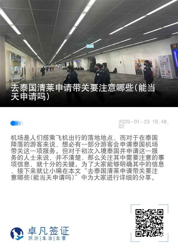 去泰国清莱申请带关要注意哪些(能当天申请吗)