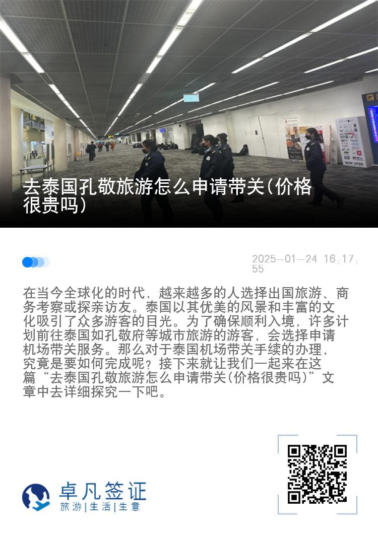 去泰国孔敬旅游怎么申请带关(价格很贵吗)