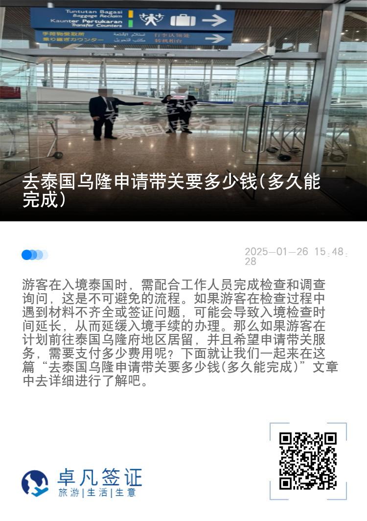 去泰国乌隆申请带关要多少钱(多久能完成)