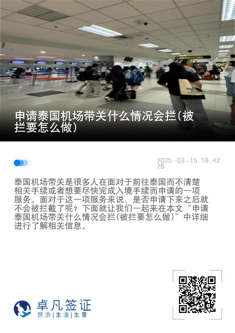 申请泰国机场带关什么情况会拦(被拦要怎么做)