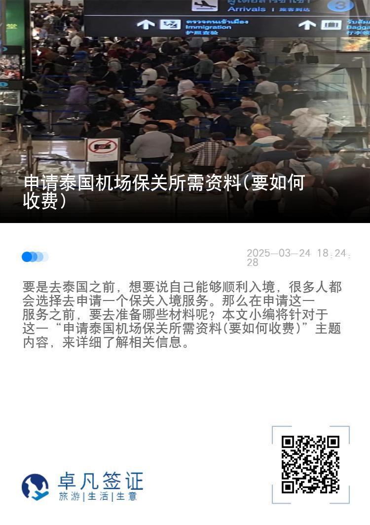 申请泰国机场保关所需资料(要如何收费)