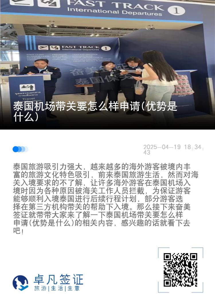 泰国机场带关要怎么样申请(优势是什么)