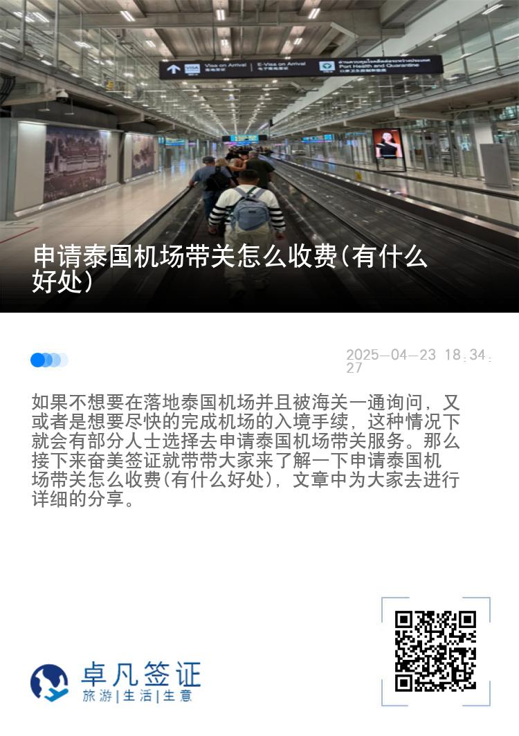 申请泰国机场带关怎么收费(有什么好处)