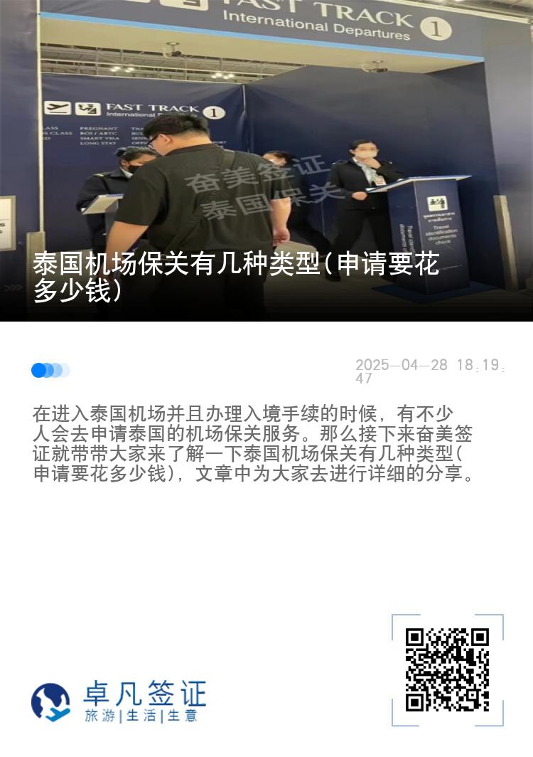 泰国机场保关有几种类型(申请要花多少钱)