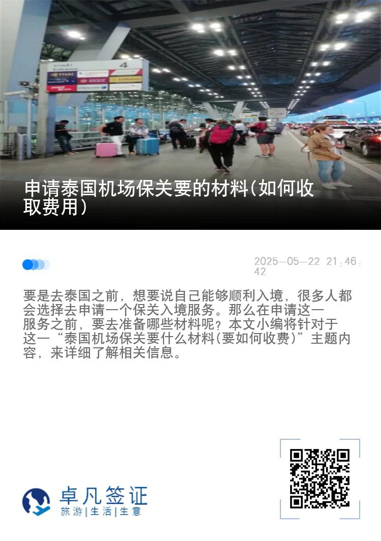申请泰国机场保关要的材料(如何收取费用)