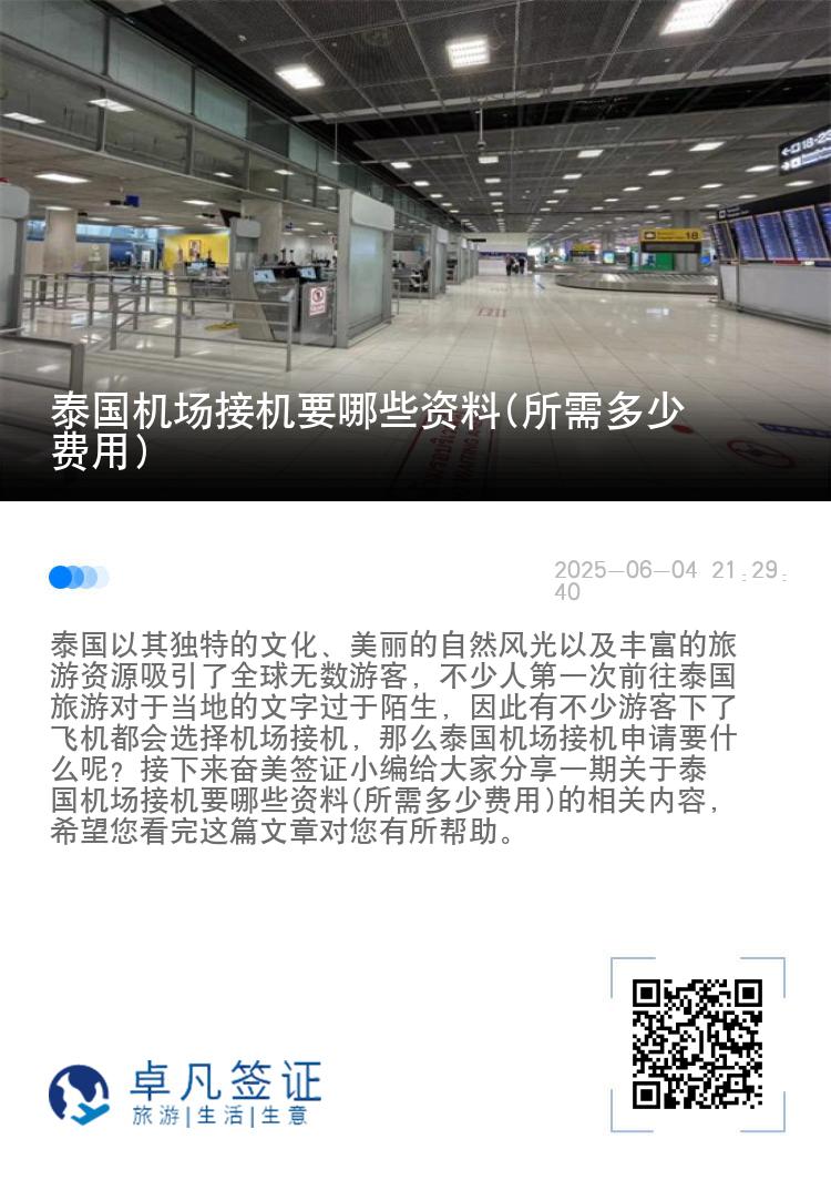 泰国机场接机要哪些资料(所需多少费用)