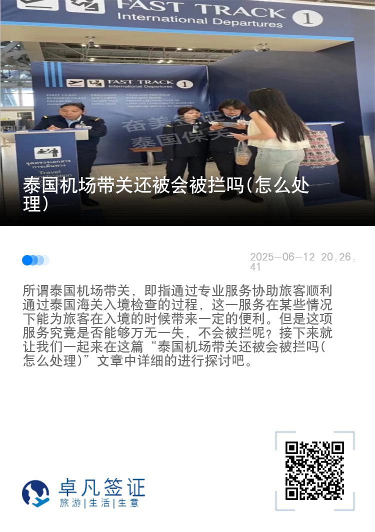 泰国机场带关还被会被拦吗(怎么处理)