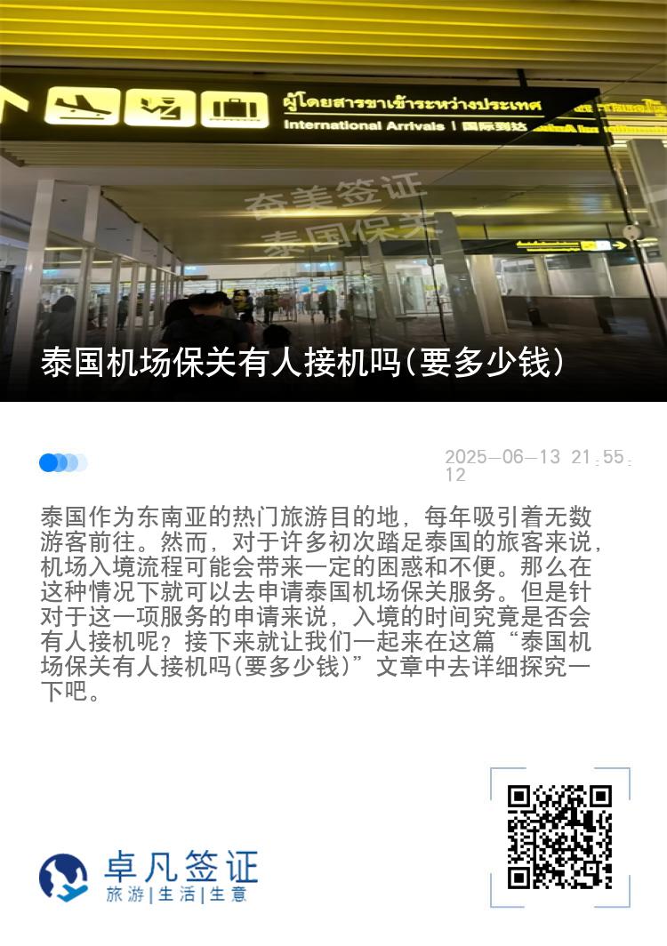 泰国机场保关有人接机吗(要多少钱)