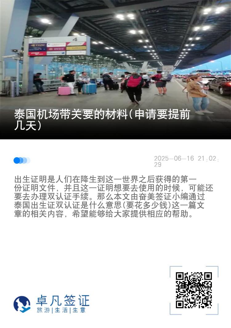 泰国机场带关要的材料(申请要提前几天)