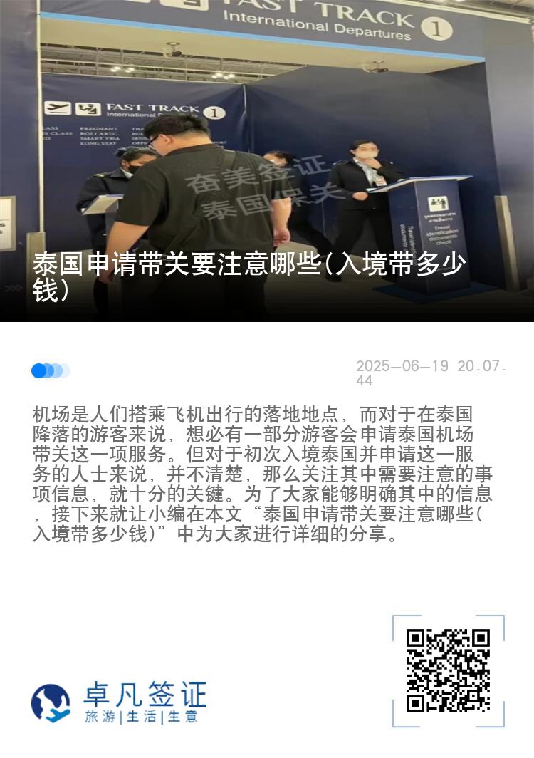 泰国申请带关要注意哪些(入境带多少钱)