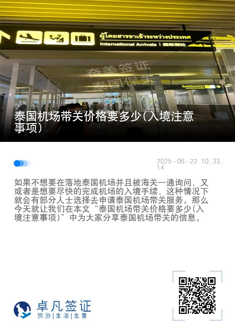 泰国机场带关价格要多少(入境注意事项)