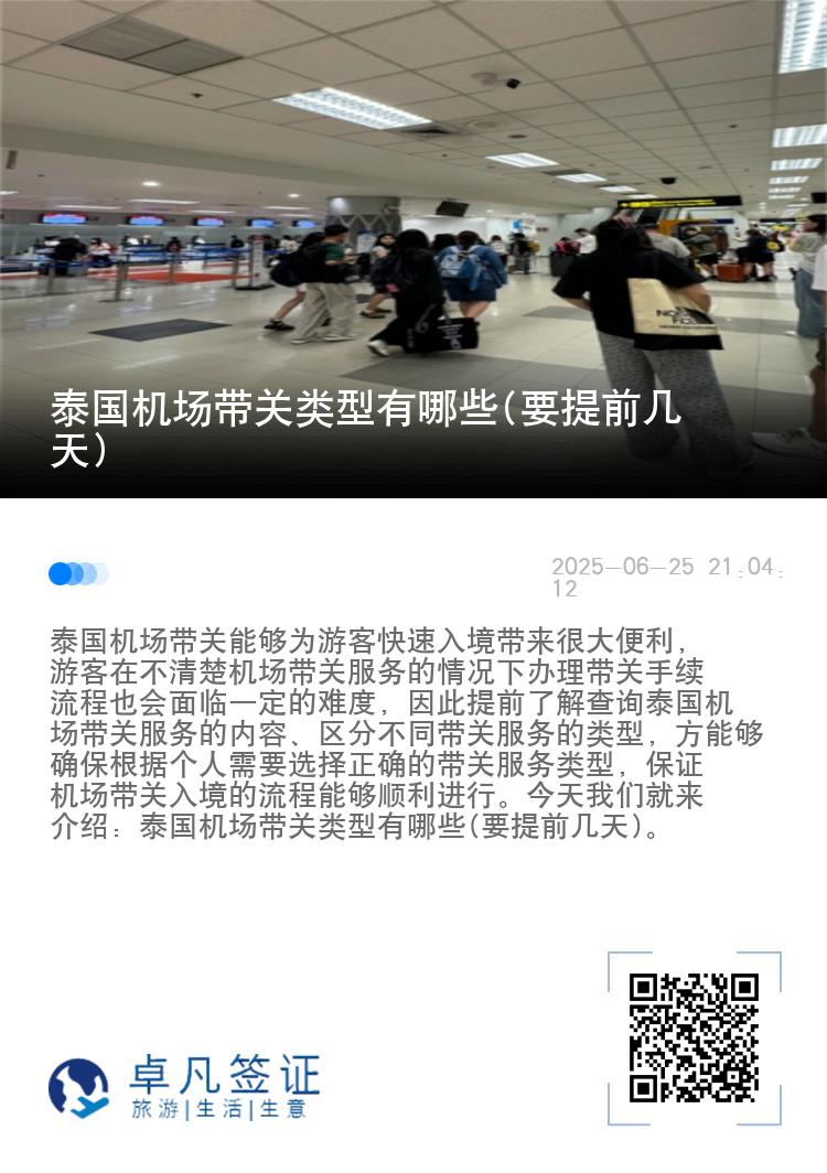 泰国机场带关类型有哪些(要提前几天)