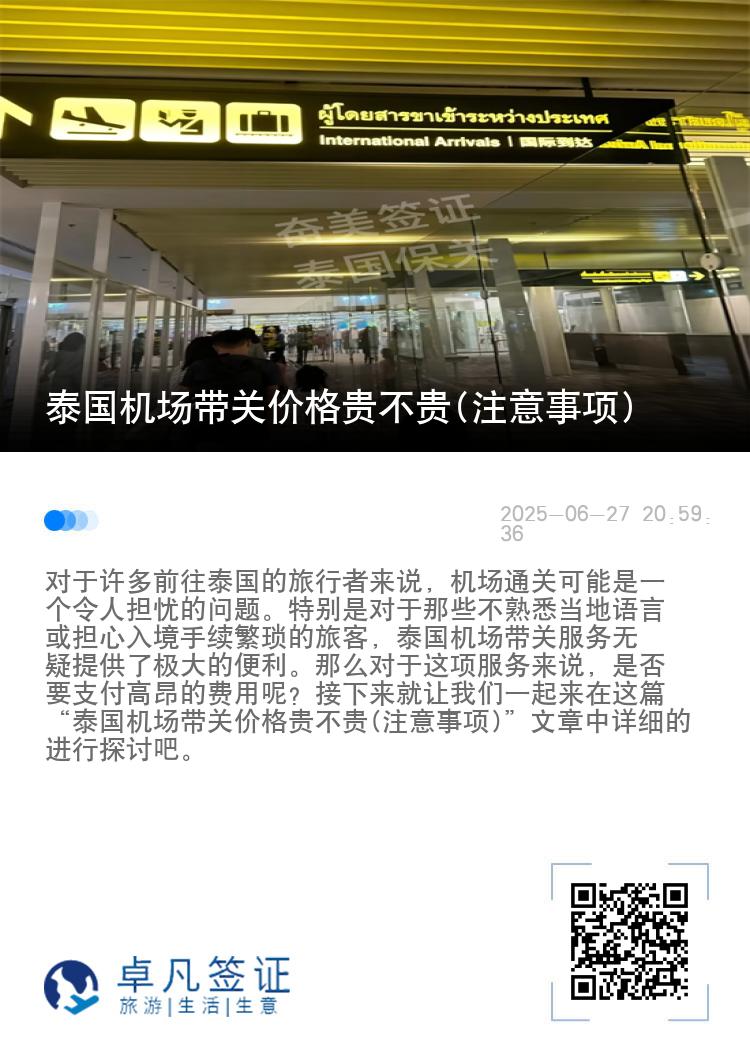 泰国机场带关价格贵不贵(注意事项)
