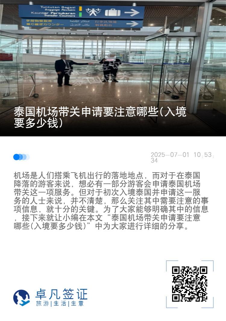 泰国机场带关申请要注意哪些(入境要多少钱)