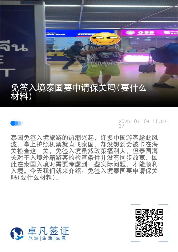 免签入境泰国要申请保关吗(要什么材料)