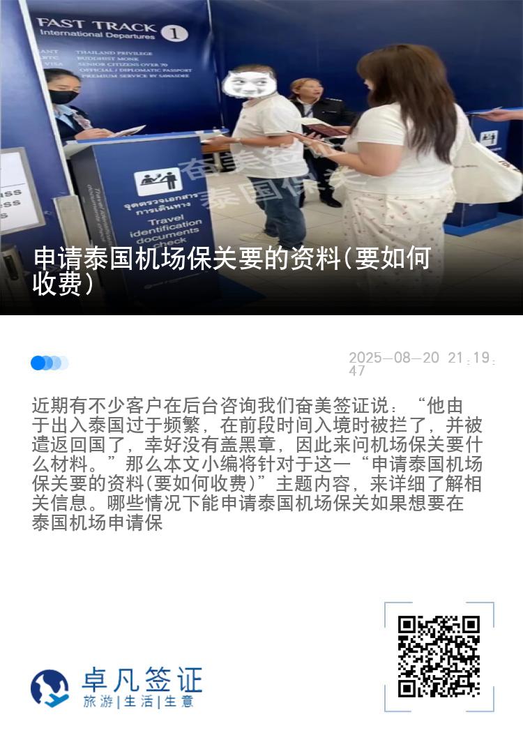 申请泰国机场保关要的资料(要如何收费)