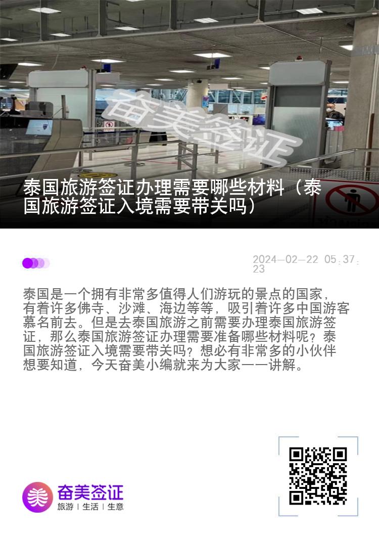 泰国旅游签证办理需要哪些材料（泰国旅游签证入境需要带关吗）